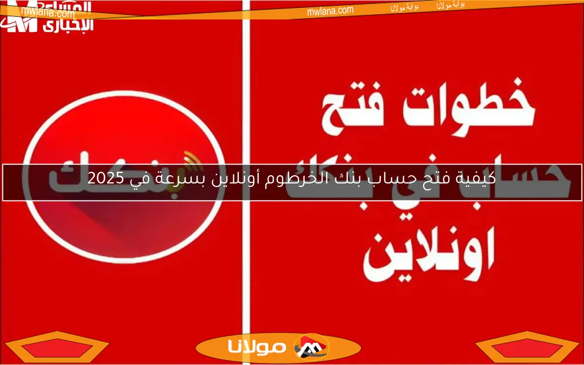 كيفية فتح حساب بنك الخرطوم أونلاين بسرعة في 2025