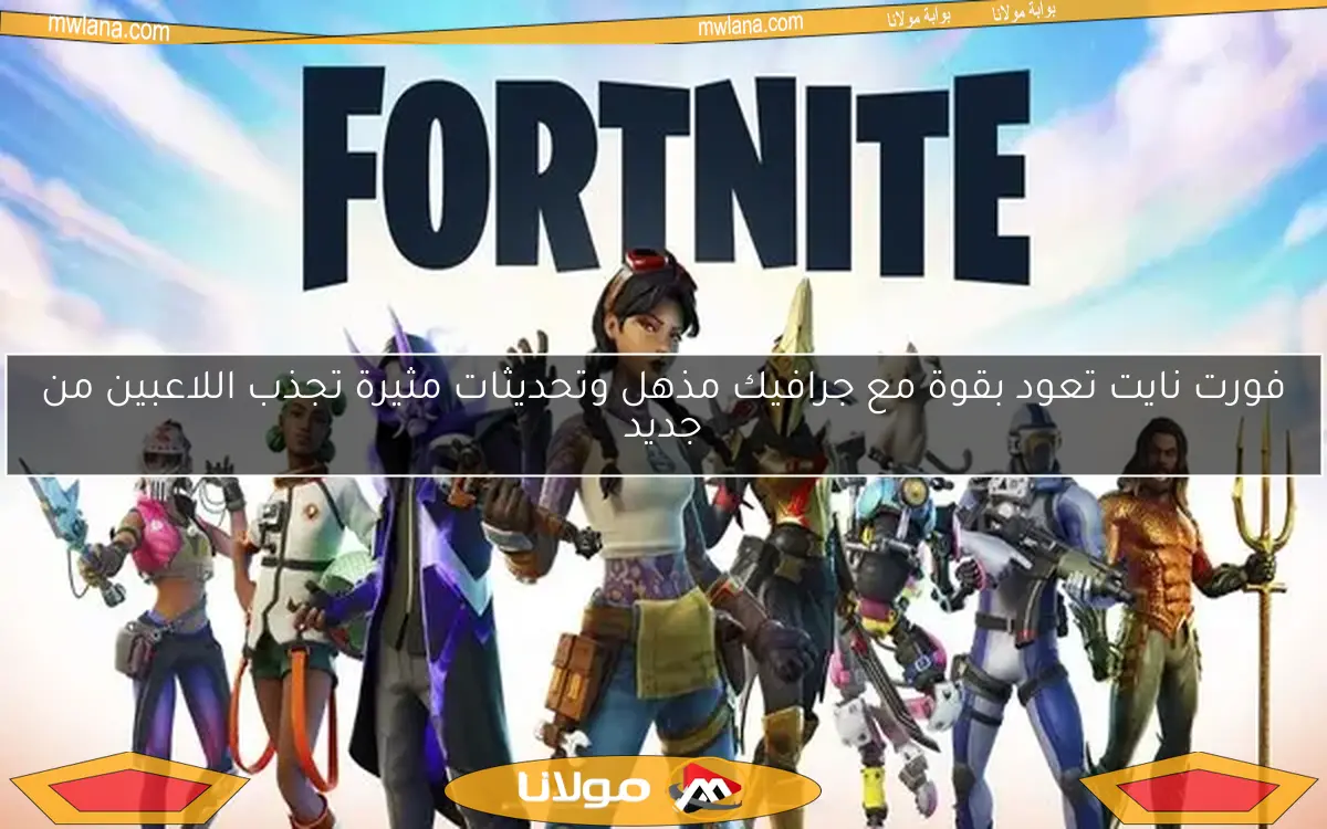 فورت نايت تعود بقوة مع جرافيك مذهل وتحديثات مثيرة تجذب اللاعبين من جديد