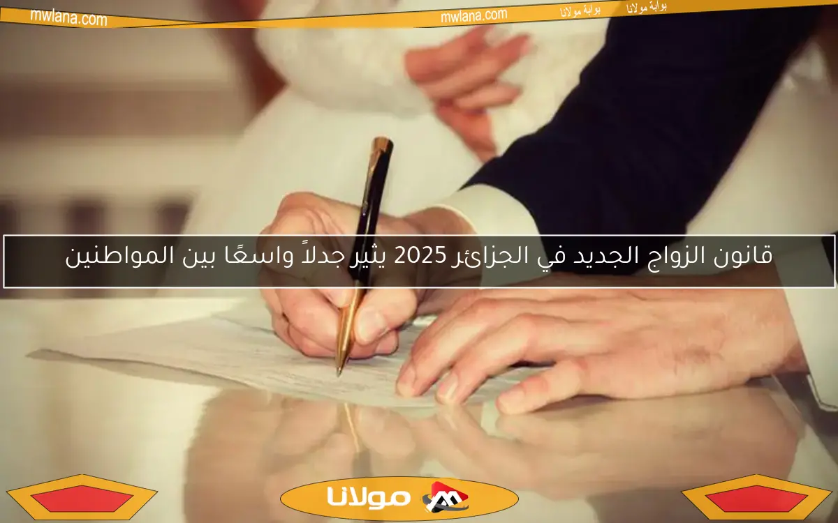 قانون الزواج الجديد في الجزائر 2025 يثير جدلاً واسعًا بين المواطنين