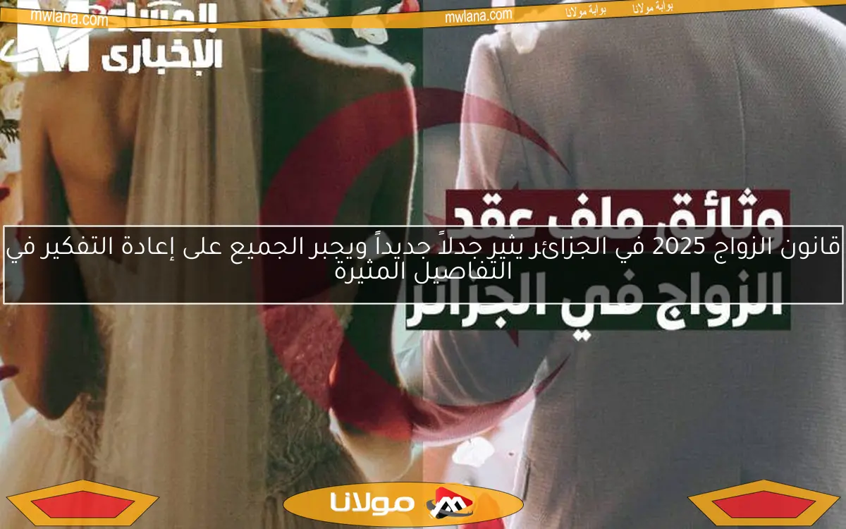 قانون الزواج 2025 في الجزائر يثير جدلاً جديداً ويجبر الجميع على إعادة التفكير في التفاصيل المثيرة