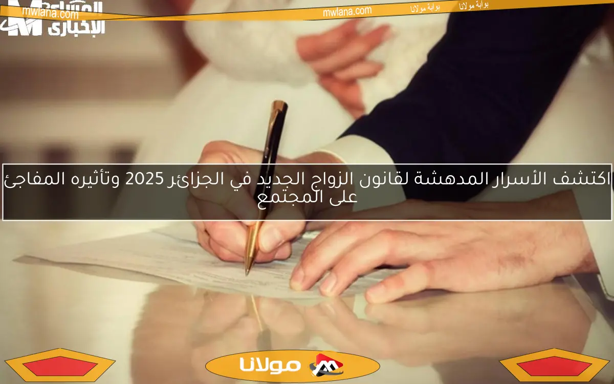 اكتشف الأسرار المدهشة لقانون الزواج الجديد في الجزائر 2025 وتأثيره المفاجئ على المجتمع