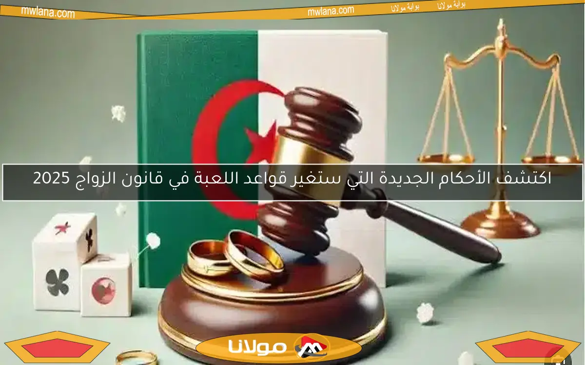 اكتشف الأحكام الجديدة التي ستغير قواعد اللعبة في قانون الزواج 2025