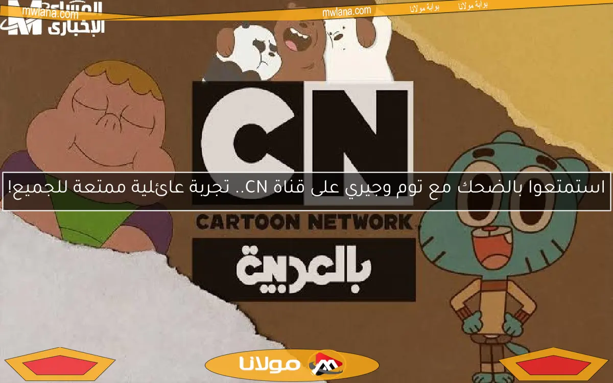 استمتعوا بالضحك مع توم وجيري على قناة CN.. تجربة عائلية ممتعة للجميع!