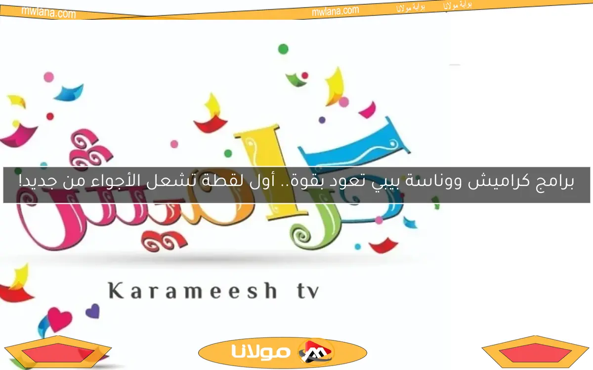 برامج كراميش ووناسة بيبي تعود بقوة.. أول لقطة تشعل الأجواء من جديد!