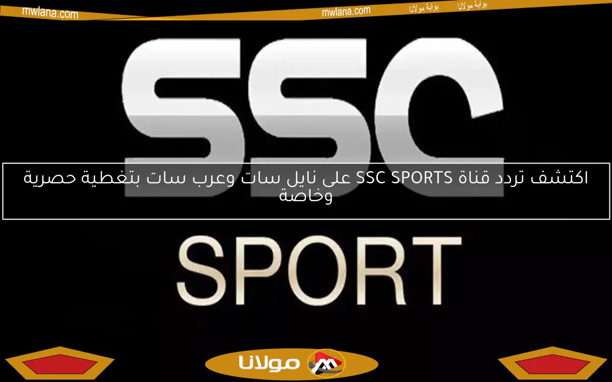 اكتشف تردد قناة SSC SPORTS على نايل سات وعرب سات بتغطية حصرية وخاصة
