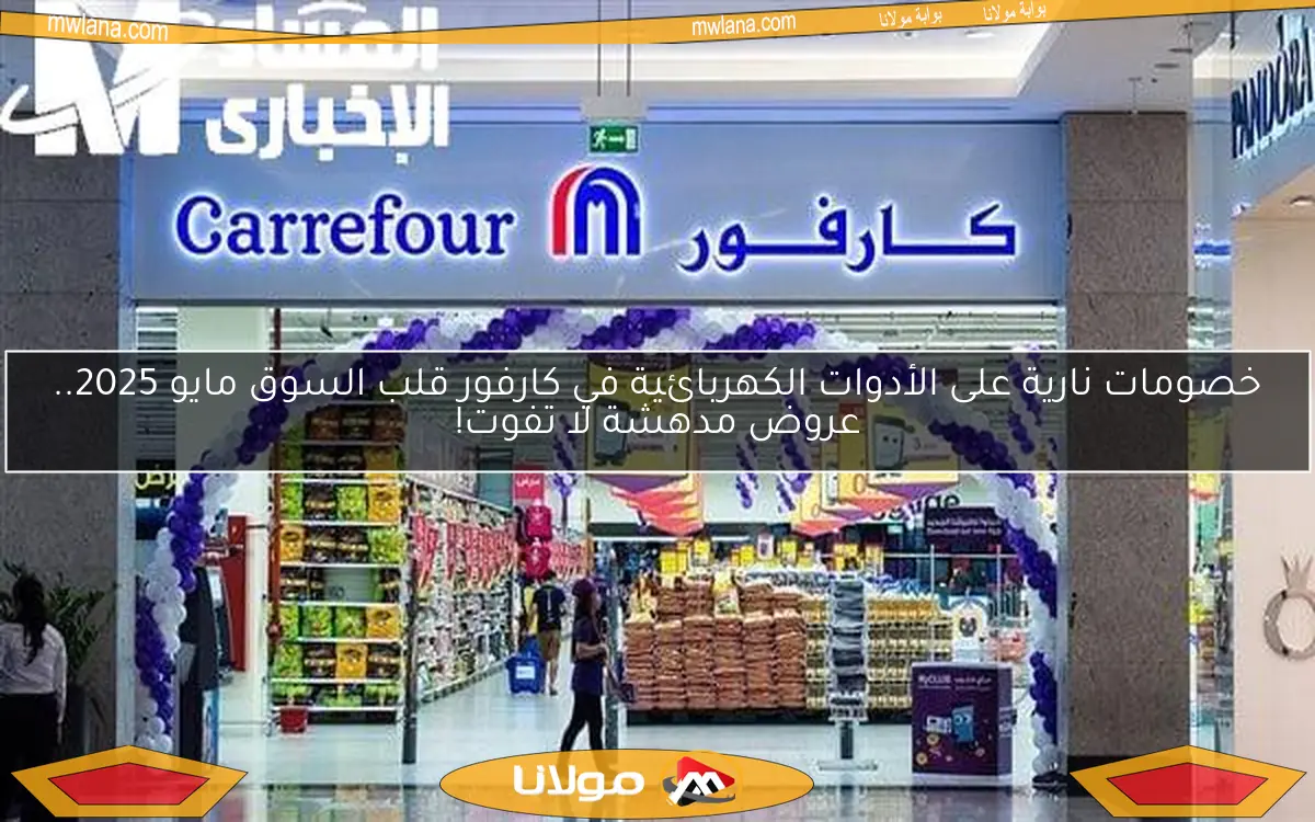 خصومات نارية على الأدوات الكهربائية في كارفور قلب السوق مايو 2025.. عروض مدهشة لا تفوت!