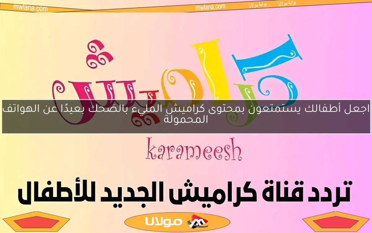 اجعل أطفالك يستمتعون بمحتوى كراميش المليء بالضحك بعيدًا عن الهواتف المحمولة