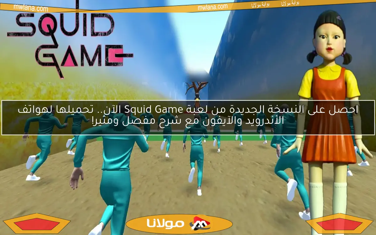 احصل على النسخة الجديدة من لعبة Squid Game الآن.. تحميلها لهواتف الأندرويد والآيفون مع شرح مفصل ومثير!