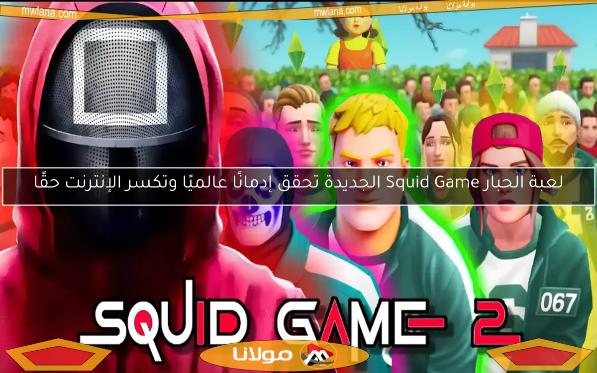 لعبة الحبار Squid Game الجديدة تحقق إدمانًا عالميًا وتكسر الإنترنت حقًا