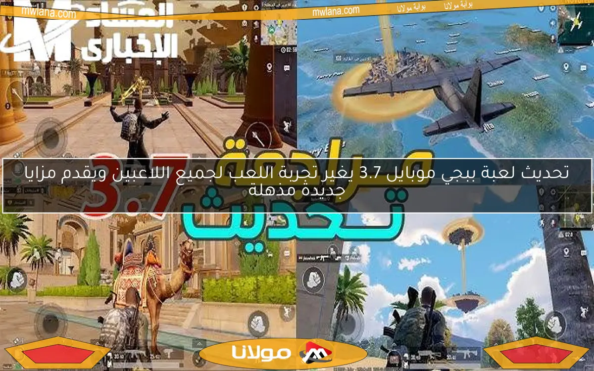 تحديث لعبة ببجي موبايل 3.7 يغير تجربة اللعب لجميع اللاعبين ويقدم مزايا جديدة مذهلة