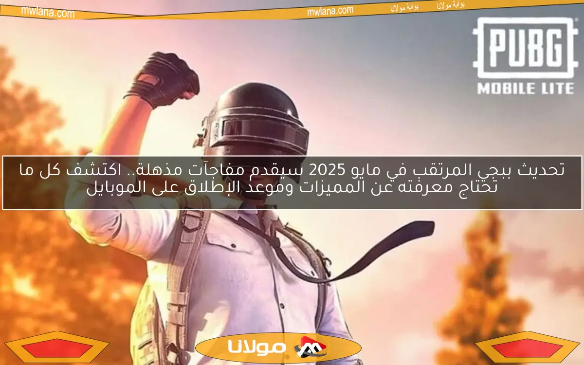 تحديث ببجي المرتقب في مايو 2025 سيقدم مفاجآت مذهلة.. اكتشف كل ما تحتاج معرفته عن المميزات وموعد الإطلاق على الموبايل
