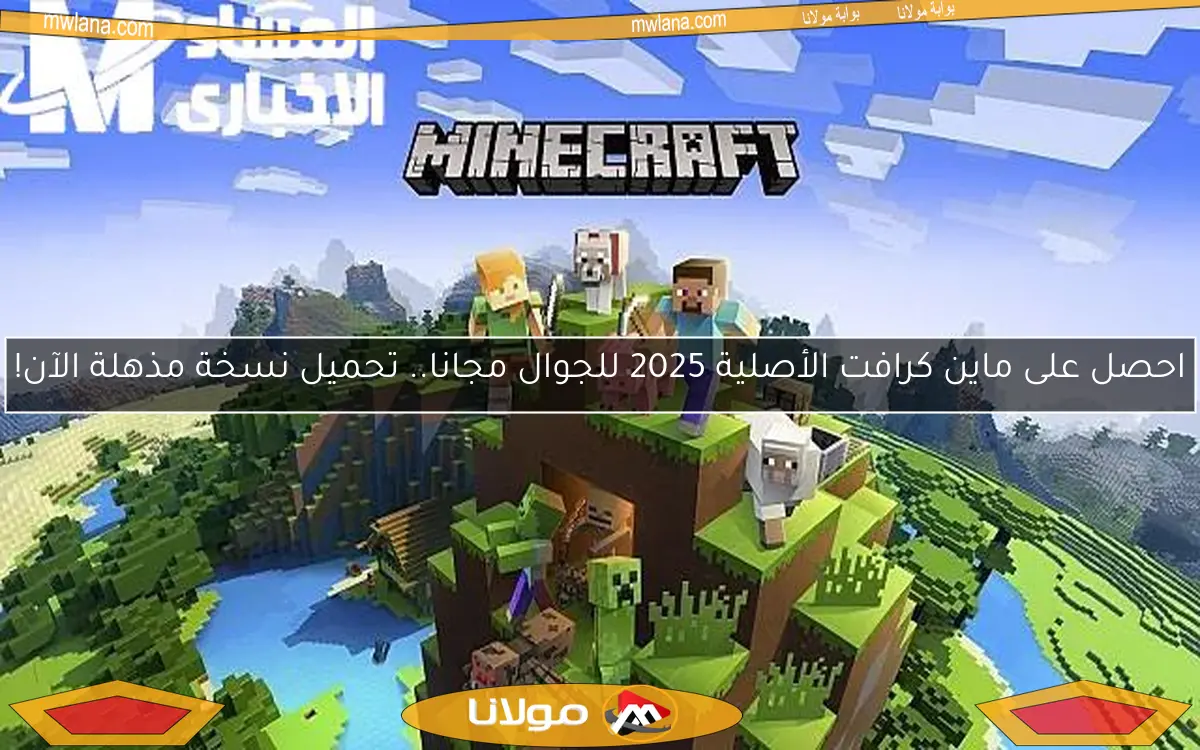 احصل على ماين كرافت الأصلية 2025 للجوال مجانا.. تحميل نسخة مذهلة الآن!