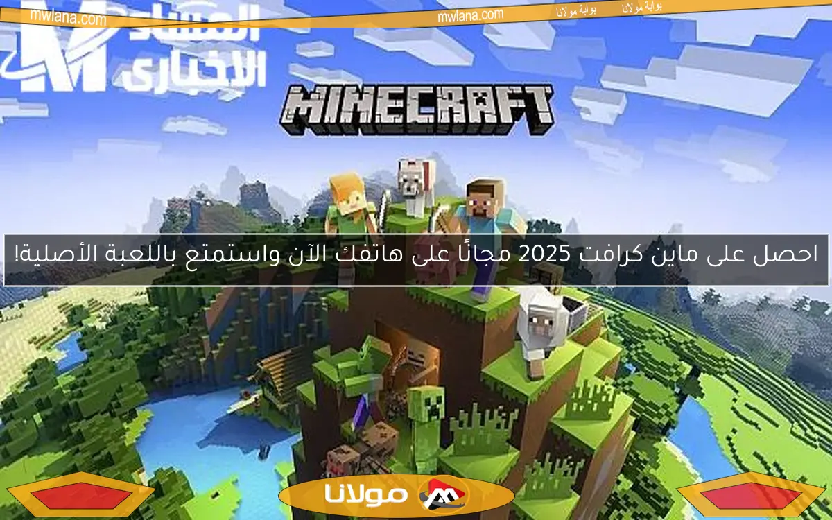 احصل على ماين كرافت 2025 مجانًا على هاتفك الآن واستمتع باللعبة الأصلية!