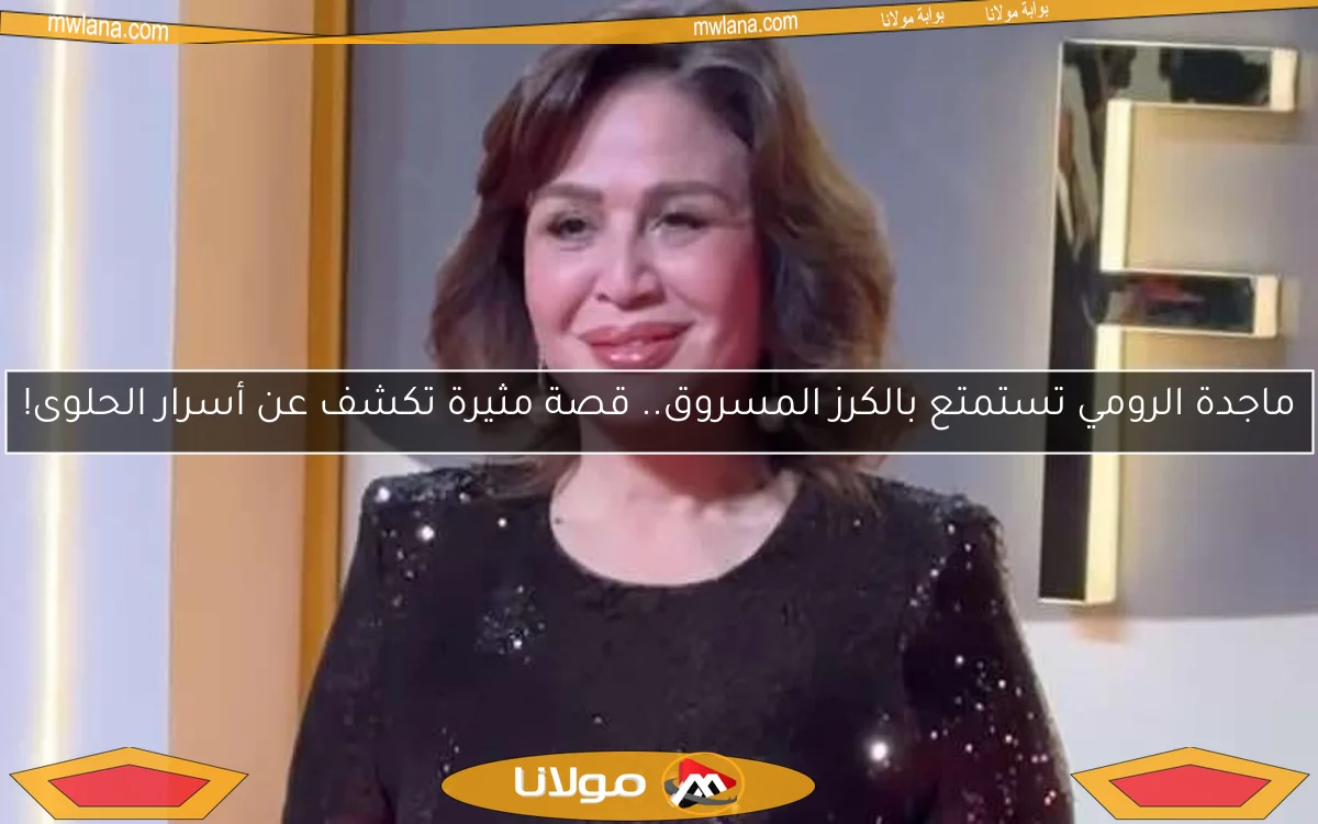 ماجدة الرومي تستمتع بالكرز المسروق.. قصة مثيرة تكشف عن أسرار الحلوى!