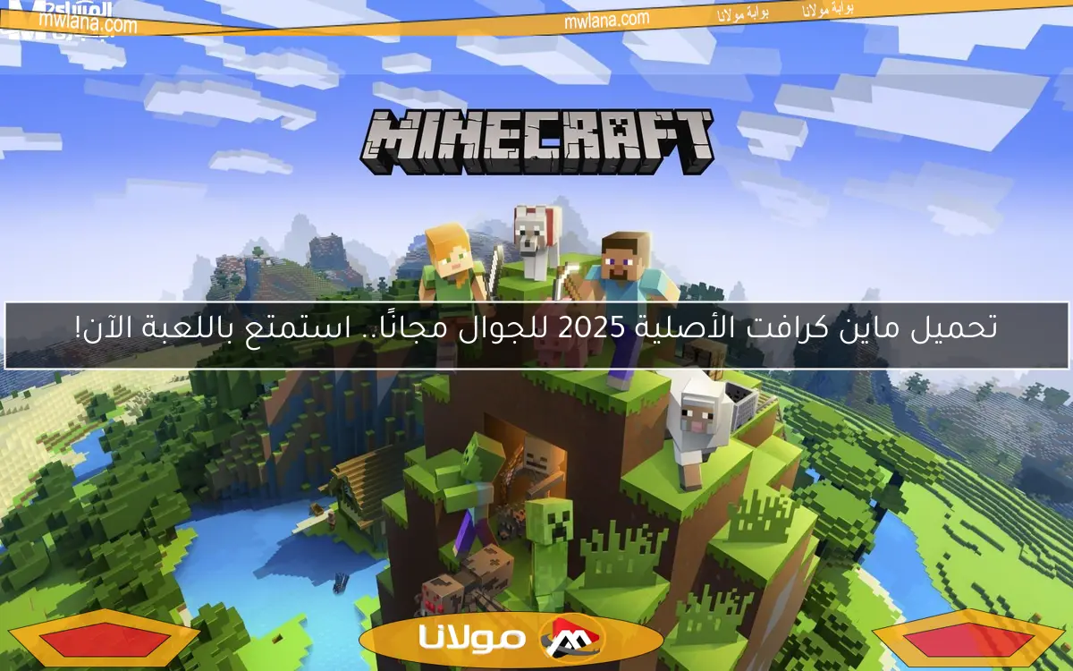 تحميل ماين كرافت الأصلية 2025 للجوال مجانًا.. استمتع باللعبة الآن!