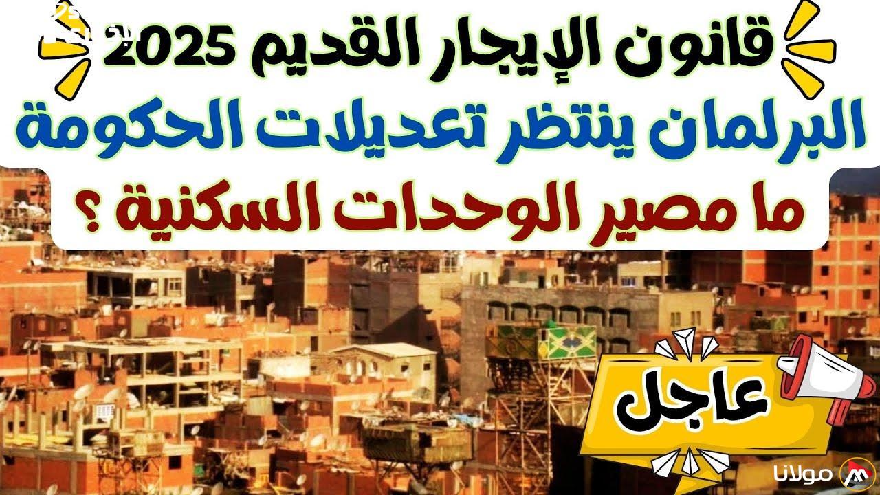 تعديلات قانون الإيجار القديم في 2025 تعزز حقوق الملاك وتحدث تغييرات جوهرية في مصر