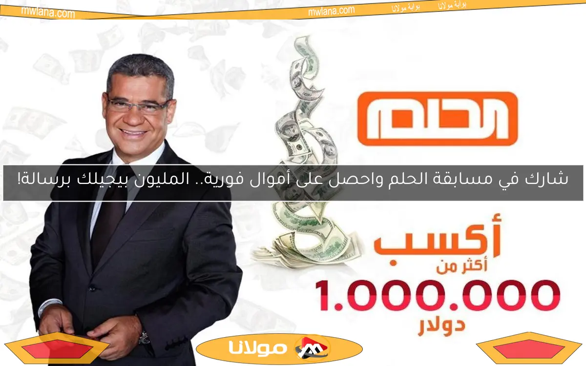 شارك في مسابقة الحلم واحصل على أموال فورية.. المليون بيجيلك برسالة!