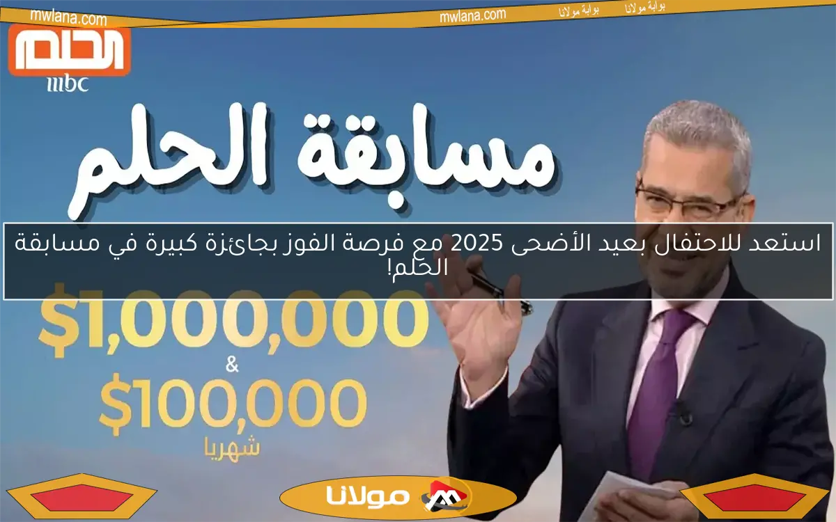 استعد للاحتفال بعيد الأضحى 2025 مع فرصة الفوز بجائزة كبيرة في مسابقة الحلم!