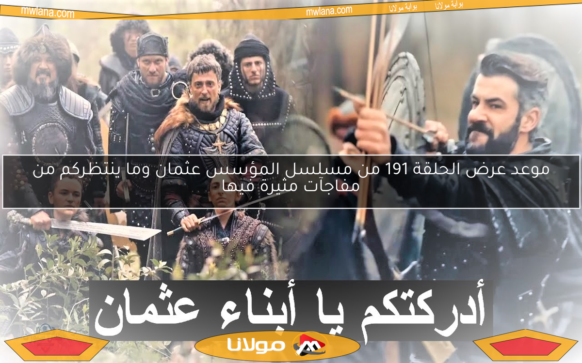 موعد عرض الحلقة 191 من مسلسل المؤسس عثمان وما ينتظركم من مفاجآت مثيرة فيها