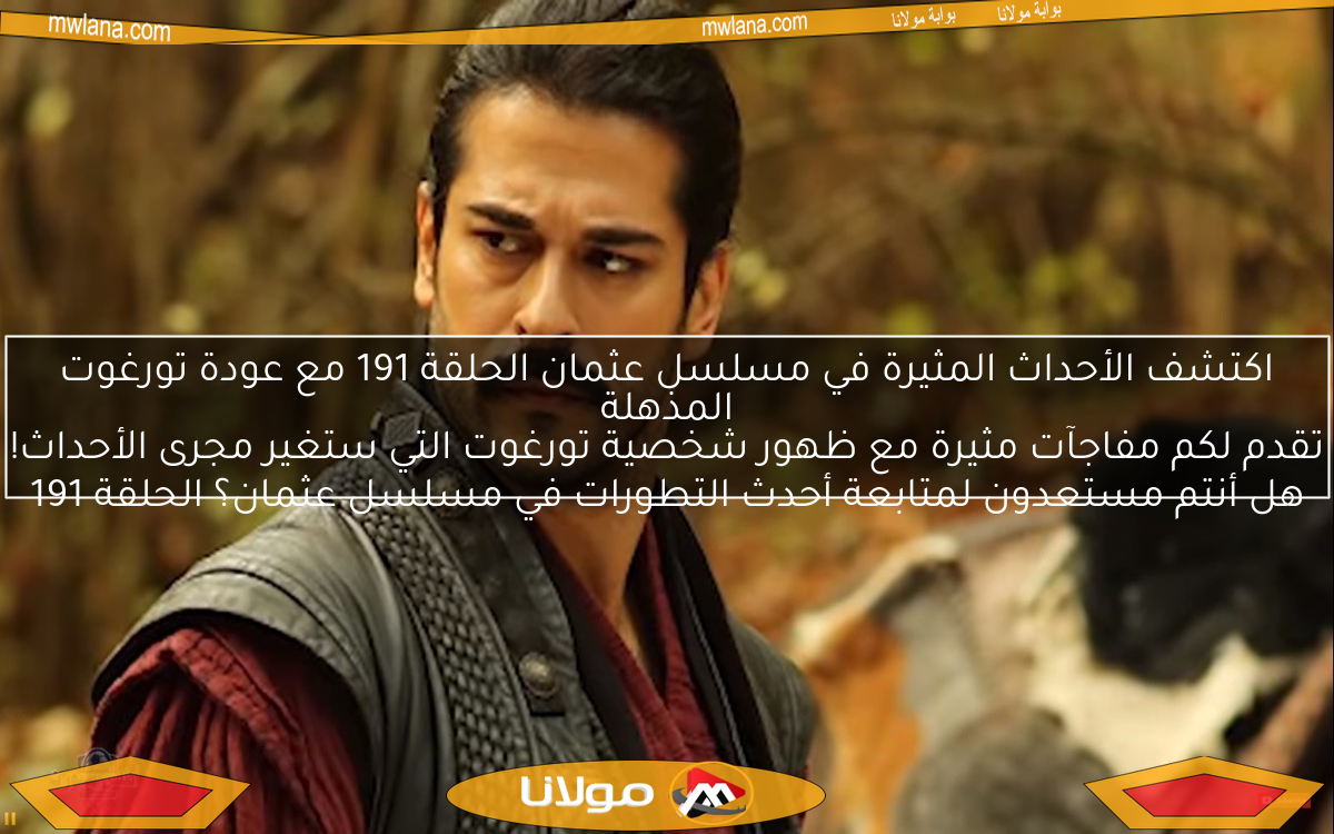 اكتشف الأحداث المثيرة في مسلسل عثمان الحلقة 191 مع عودة تورغوت المذهلة
هل أنتم مستعدون لمتابعة أحدث التطورات في مسلسل عثمان؟ الحلقة 191 تقدم لكم مفاجآت مثيرة مع ظهور شخصية تورغوت التي ستغير مجرى الأحداث!