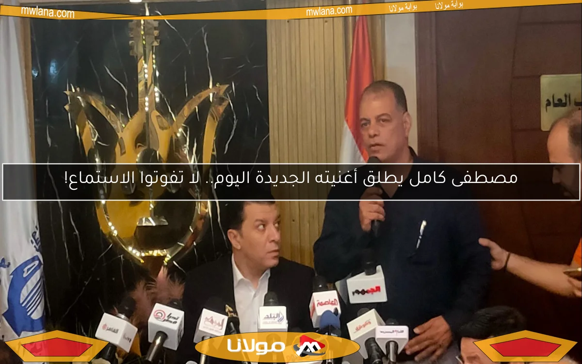 مصطفى كامل يطلق أغنيته الجديدة اليوم.. لا تفوتوا الاستماع!