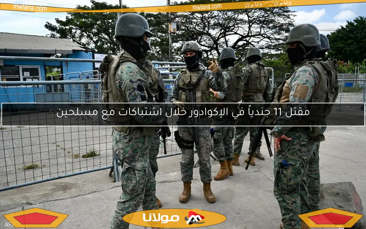 مقتل 11 جندياً في الإكوادور خلال اشتباكات مع مسلحين