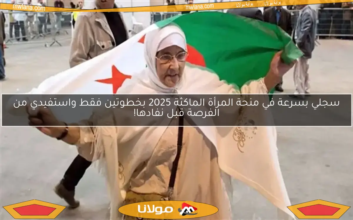 سجلي بسرعة في منحة المرأة الماكثة 2025 بخطوتين فقط واستفيدي من الفرصة قبل نفادها!