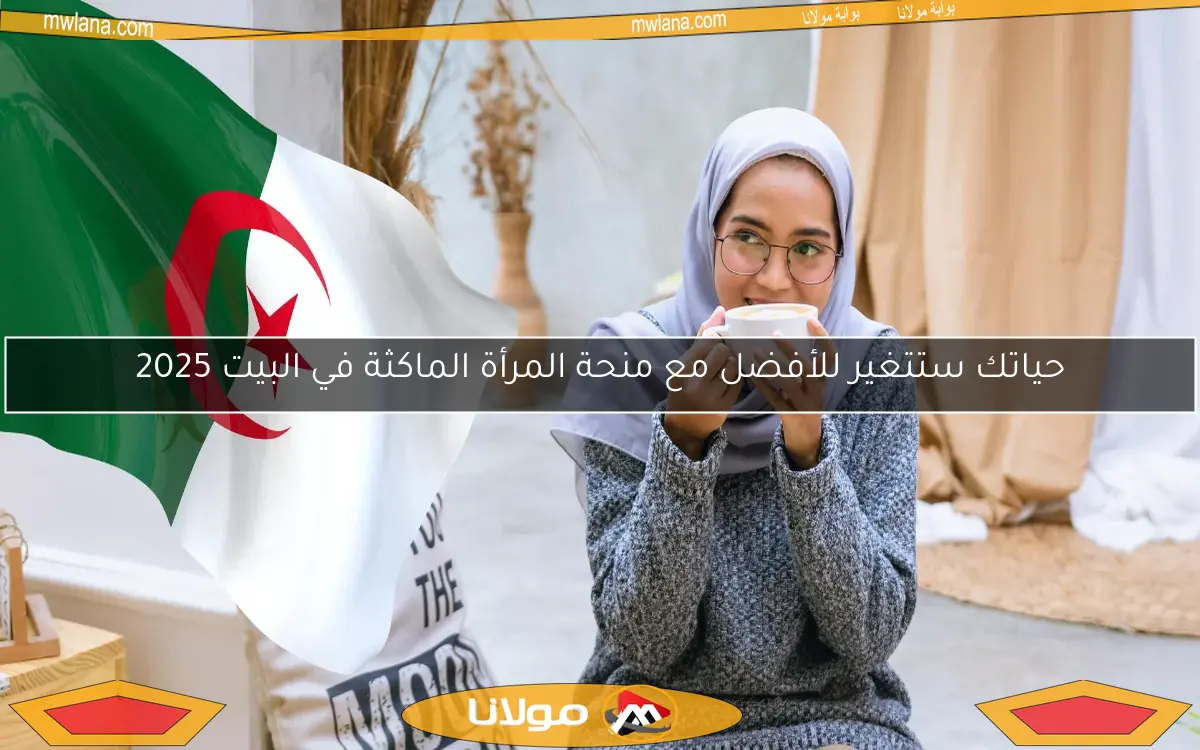حياتك ستتغير للأفضل مع منحة المرأة الماكثة في البيت 2025