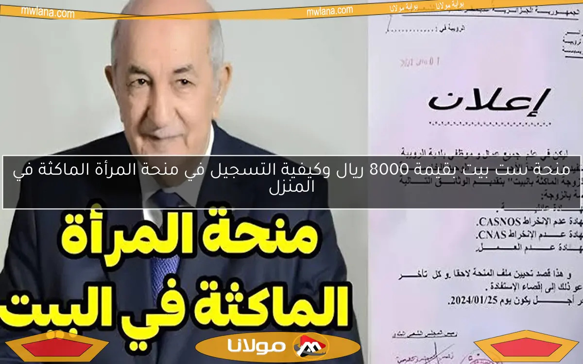 منحة ست بيت بقيمة 8000 ريال وكيفية التسجيل في منحة المرأة الماكثة في المنزل
