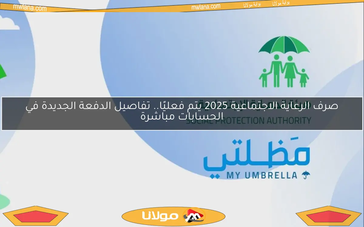 صرف الرعاية الاجتماعية 2025 يتم فعليًا.. تفاصيل الدفعة الجديدة في الحسابات مباشرة