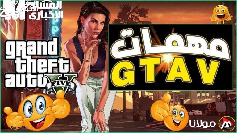 احصل على سيارتك المفضلة واستمتع بلعبة GTA 5 الآن على هاتفك المحمول!
