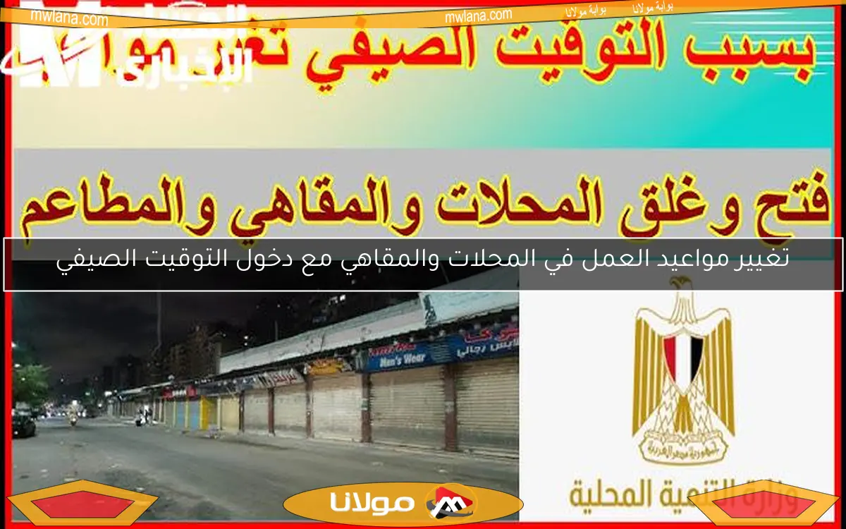 تغيير مواعيد العمل في المحلات والمقاهي مع دخول التوقيت الصيفي