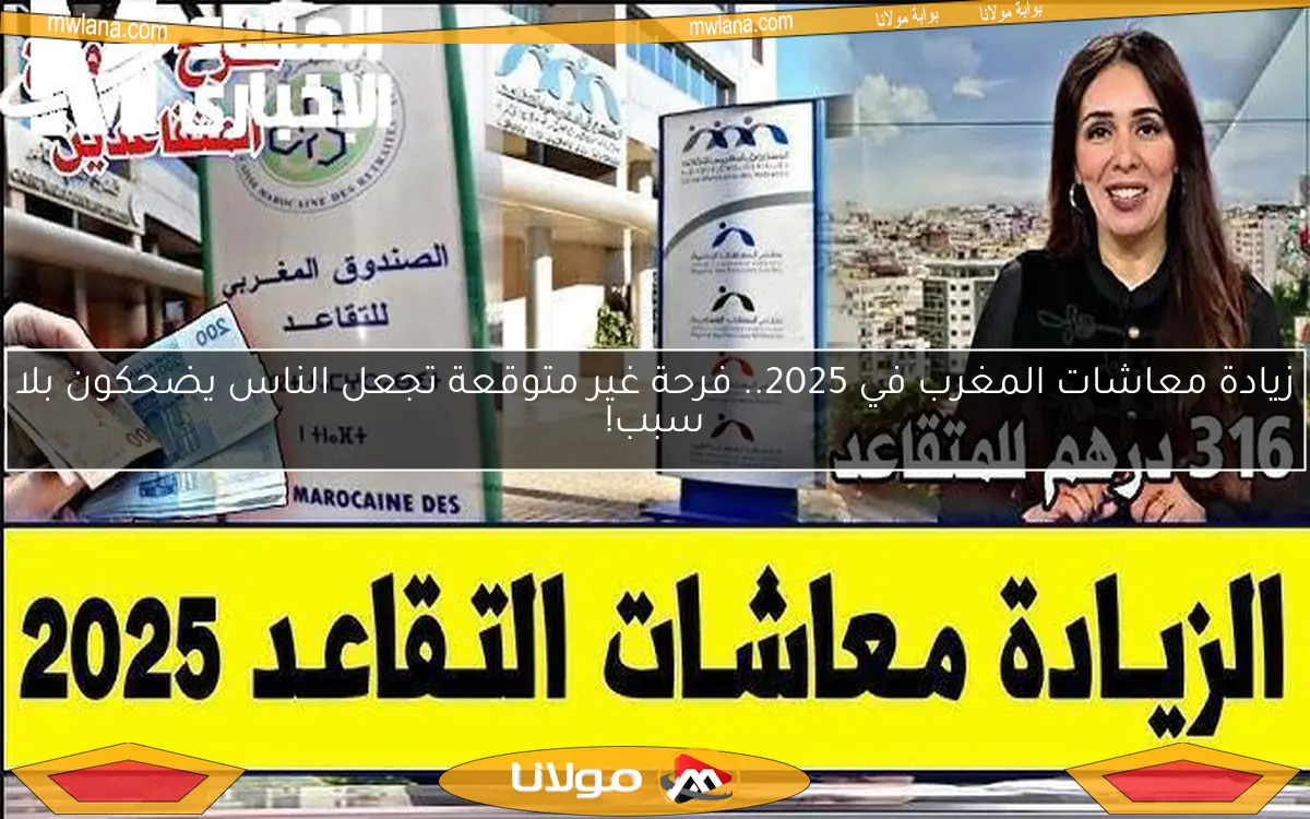 زيادة معاشات المغرب في 2025.. فرحة غير متوقعة تجعل الناس يضحكون بلا سبب!