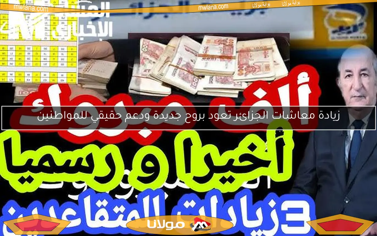زيادة معاشات الجزائر تعود بروح جديدة ودعم حقيقي للمواطنين