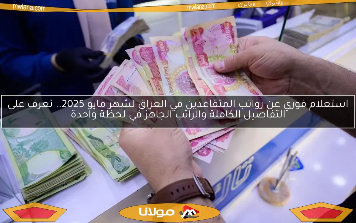 استعلام فوري عن رواتب المتقاعدين في العراق لشهر مايو 2025.. تعرف على التفاصيل الكاملة والراتب الجاهز في لحظة واحدة