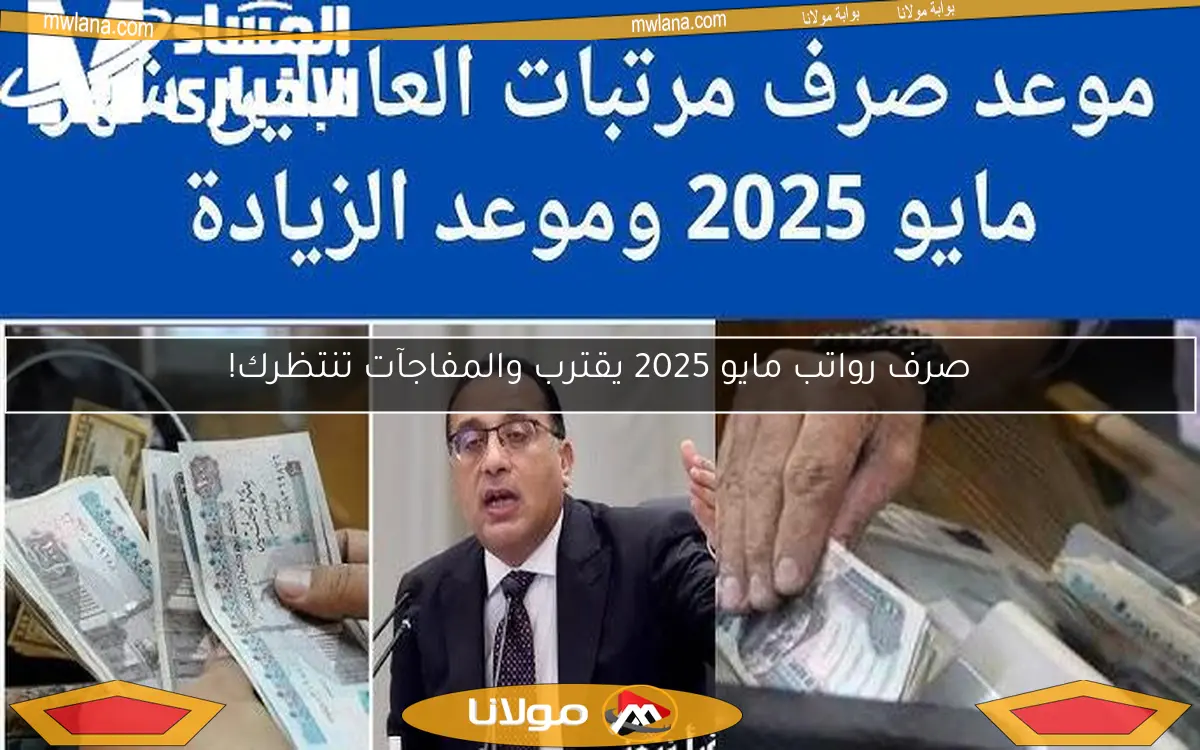 صرف رواتب مايو 2025 يقترب والمفاجآت تنتظرك!