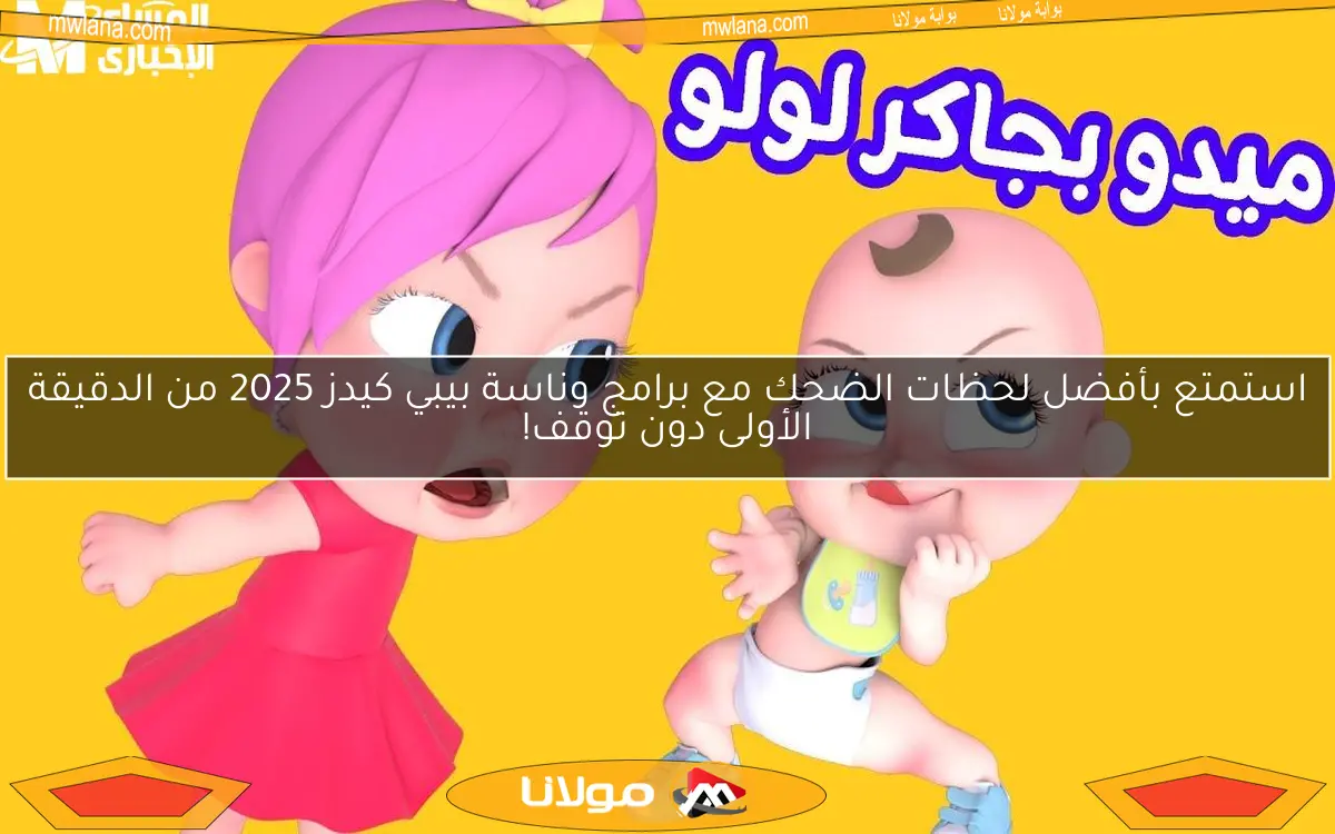 استمتع بأفضل لحظات الضحك مع برامج وناسة بيبي كيدز 2025 من الدقيقة الأولى دون توقف!