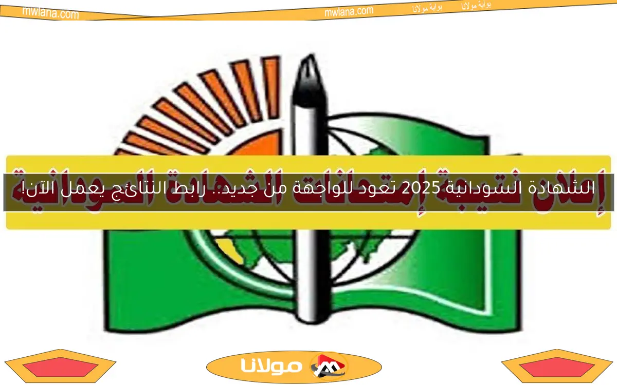 الشهادة السودانية 2025 تعود للواجهة من جديد.. رابط النتائج يعمل الآن!