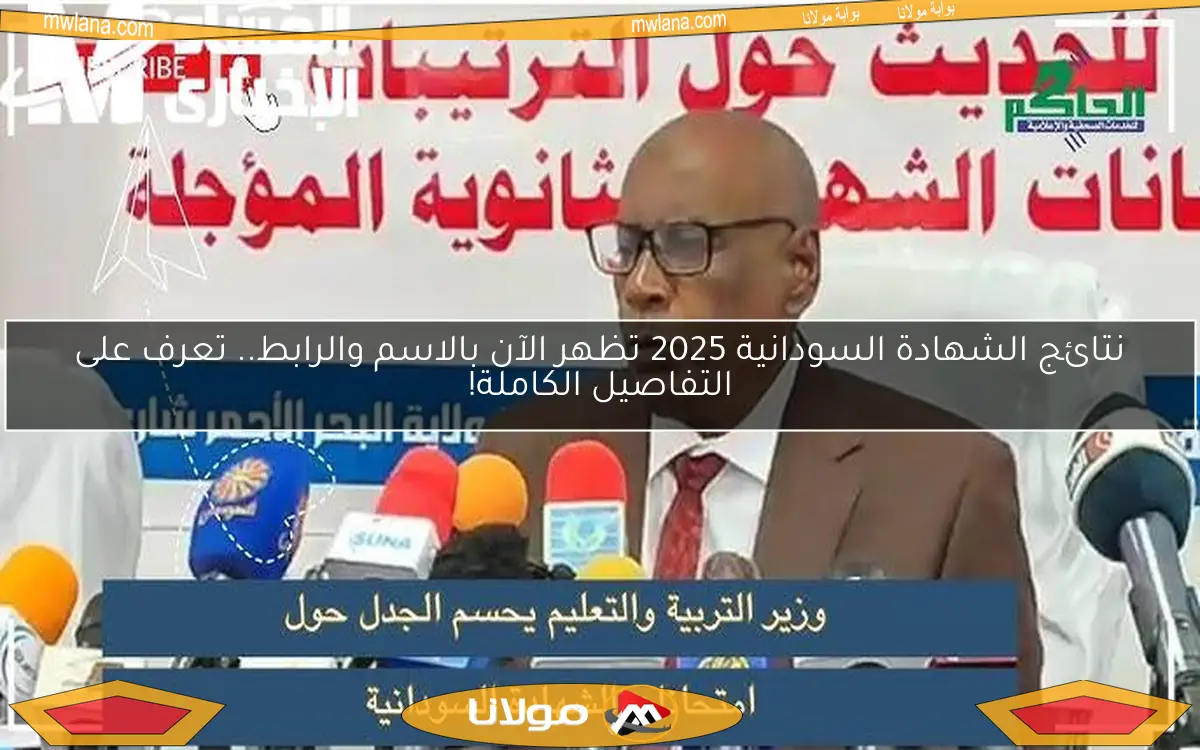 نتائج الشهادة السودانية 2025 تظهر الآن بالاسم والرابط.. تعرف على التفاصيل الكاملة!