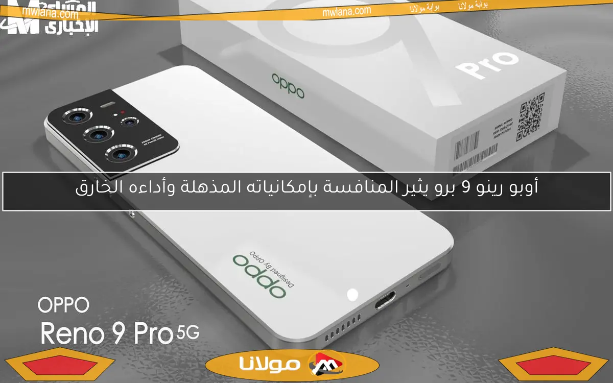 أوبو رينو 9 برو يثير المنافسة بإمكانياته المذهلة وأداءه الخارق