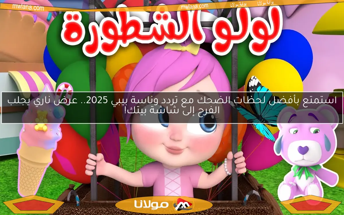 استمتع بأفضل لحظات الضحك مع تردد وناسة بيبي 2025.. عرض ناري يجلب الفرح إلى شاشة بيتك!