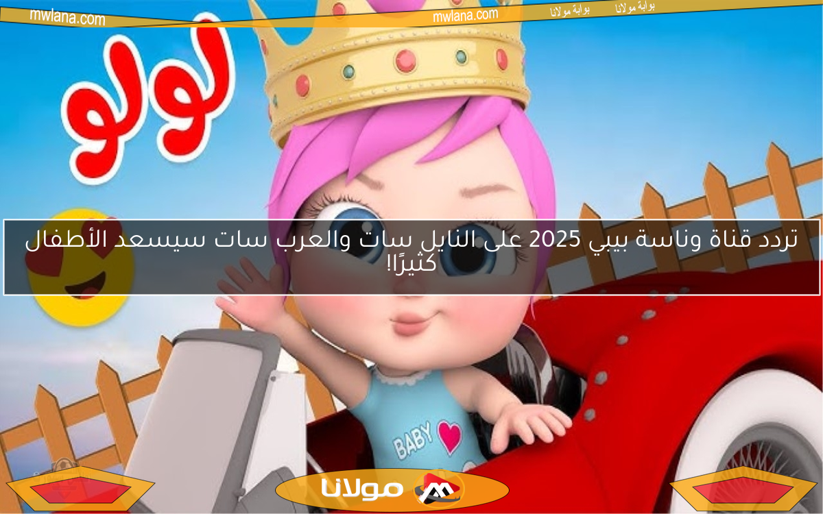 تردد قناة وناسة بيبي 2025 على النايل سات والعرب سات سيسعد الأطفال كثيرًا!