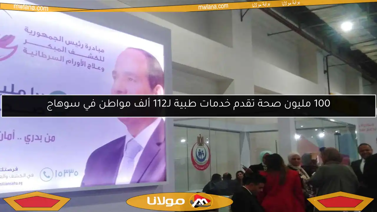 100 مليون صحة تقدم خدمات طبية لـ112 ألف مواطن في سوهاج