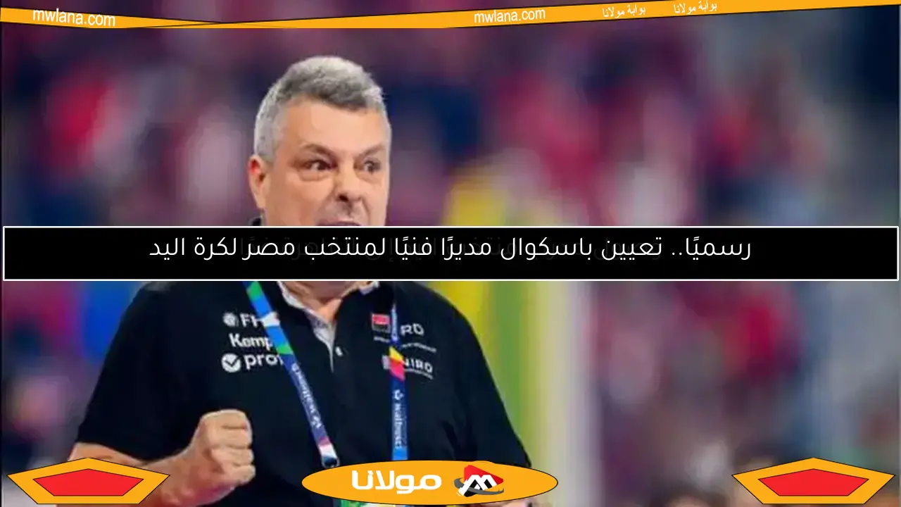 وصول مدرب منتخب اليد إلى القاهرة غدًا