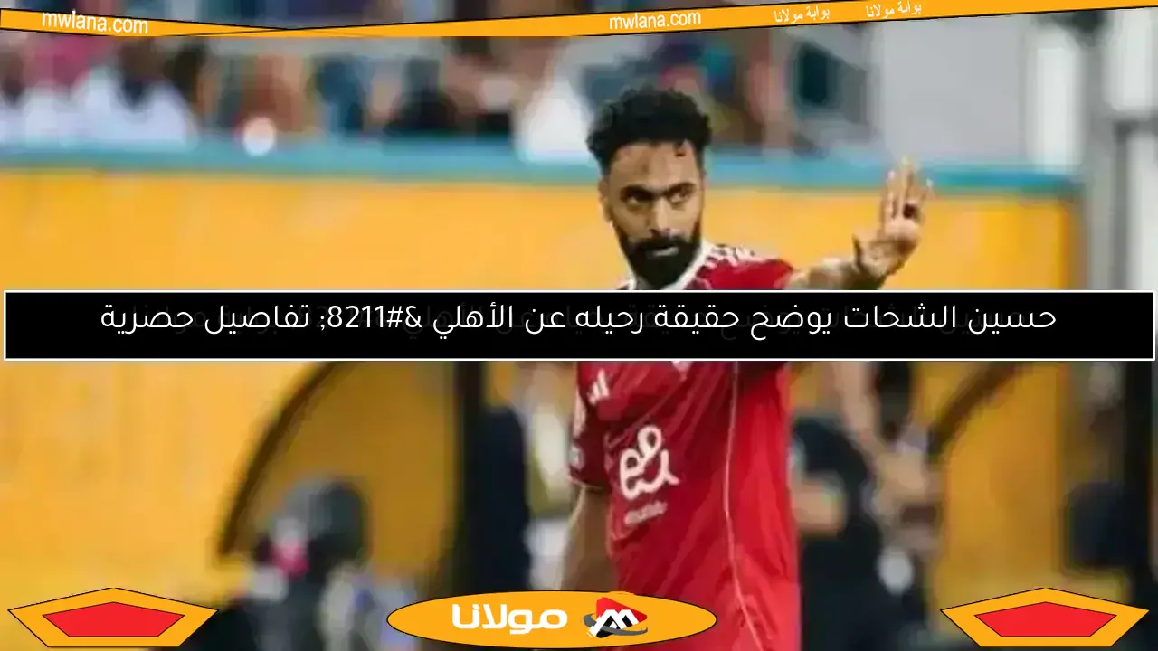 عاجل.. الشحات يتحدث عن وداع المونديال ويكشف سبب ضياع فرصة إنتر ميامي
