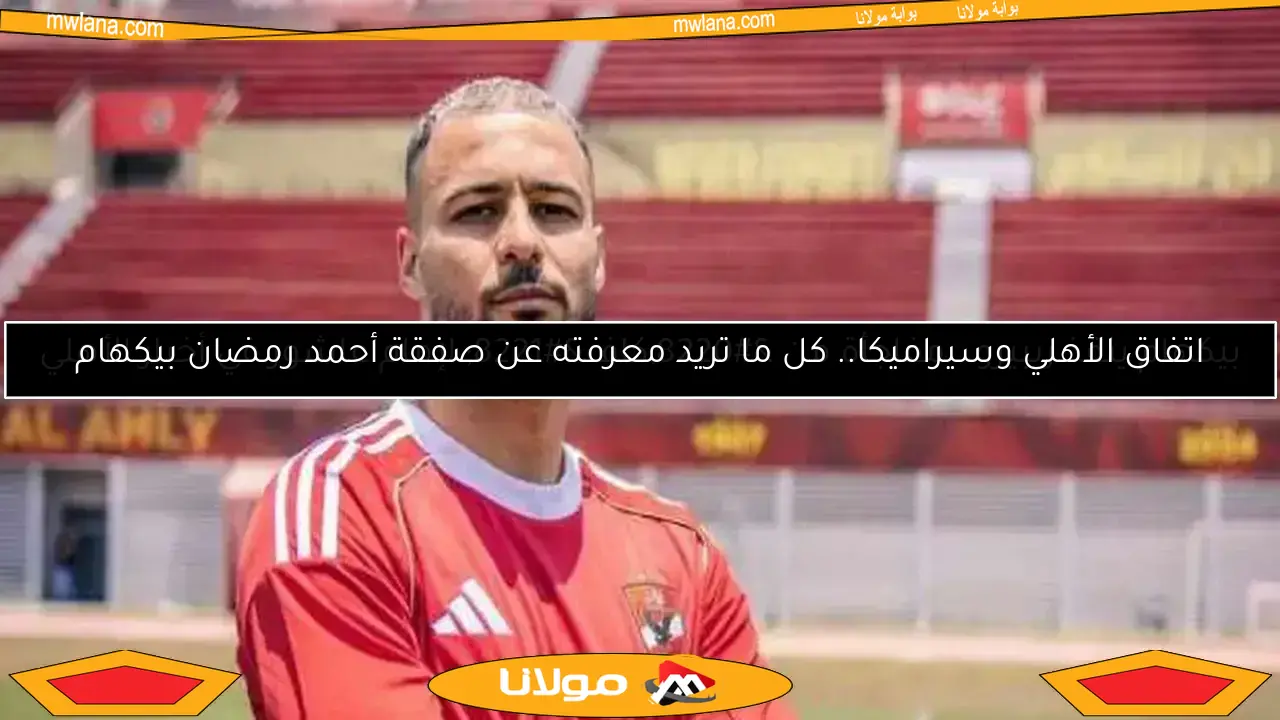 بيكهام ينقذ ريبيرو.. مفاجأة من “كاف” لإمام عاشور في أخبار الأهلي