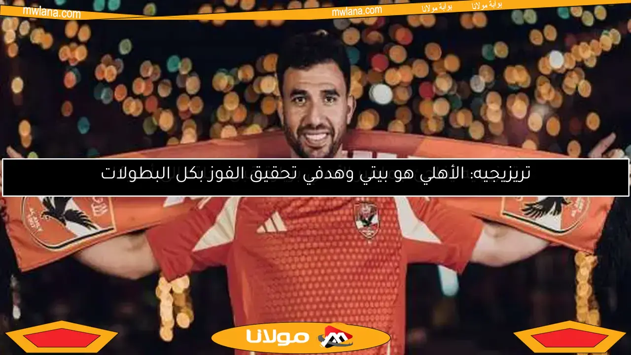 تريزيجيه يفاجئ جماهير الأهلي بزيارة قبل رحلته إلى أمريكا