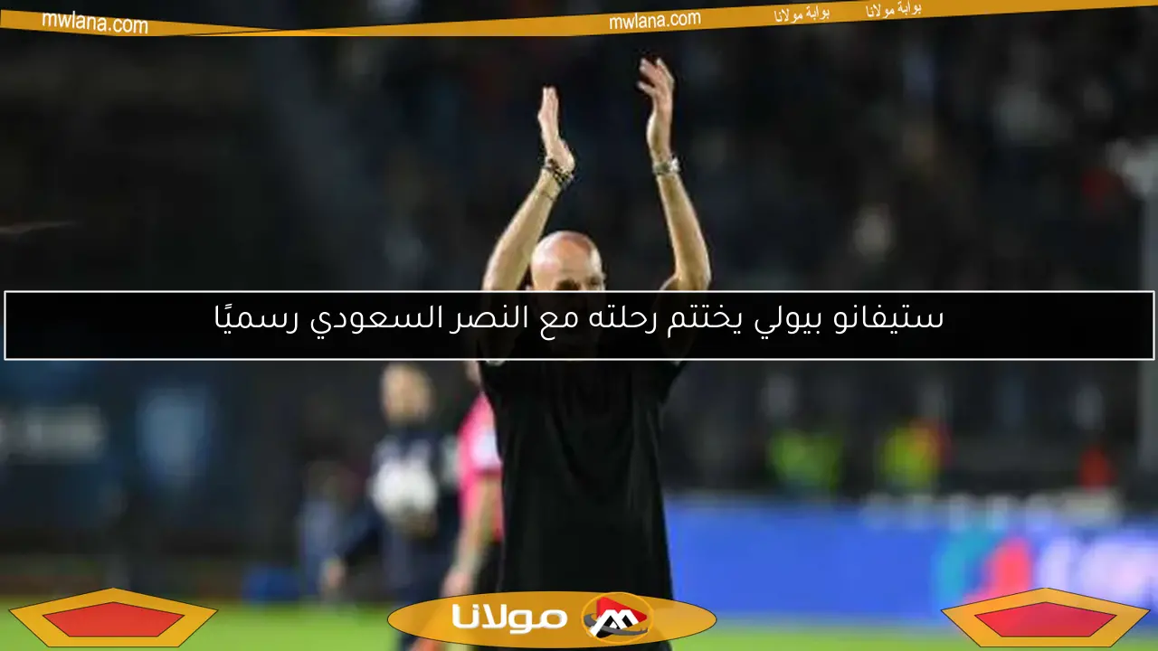 ستيفانو بيولي يختتم رحلته مع النصر السعودي رسميًا