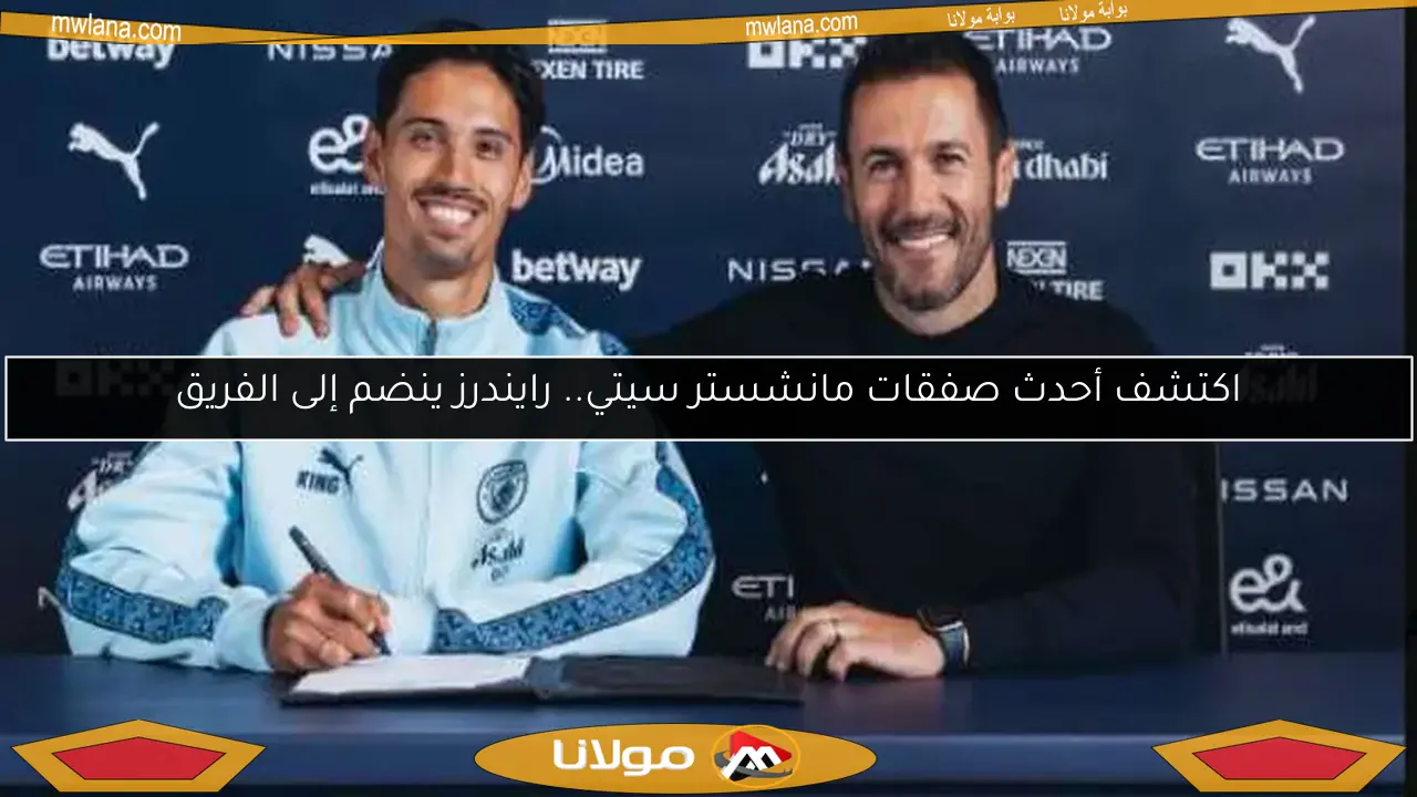 اكتشف أحدث صفقات مانشستر سيتي.. رايندرز ينضم إلى الفريق