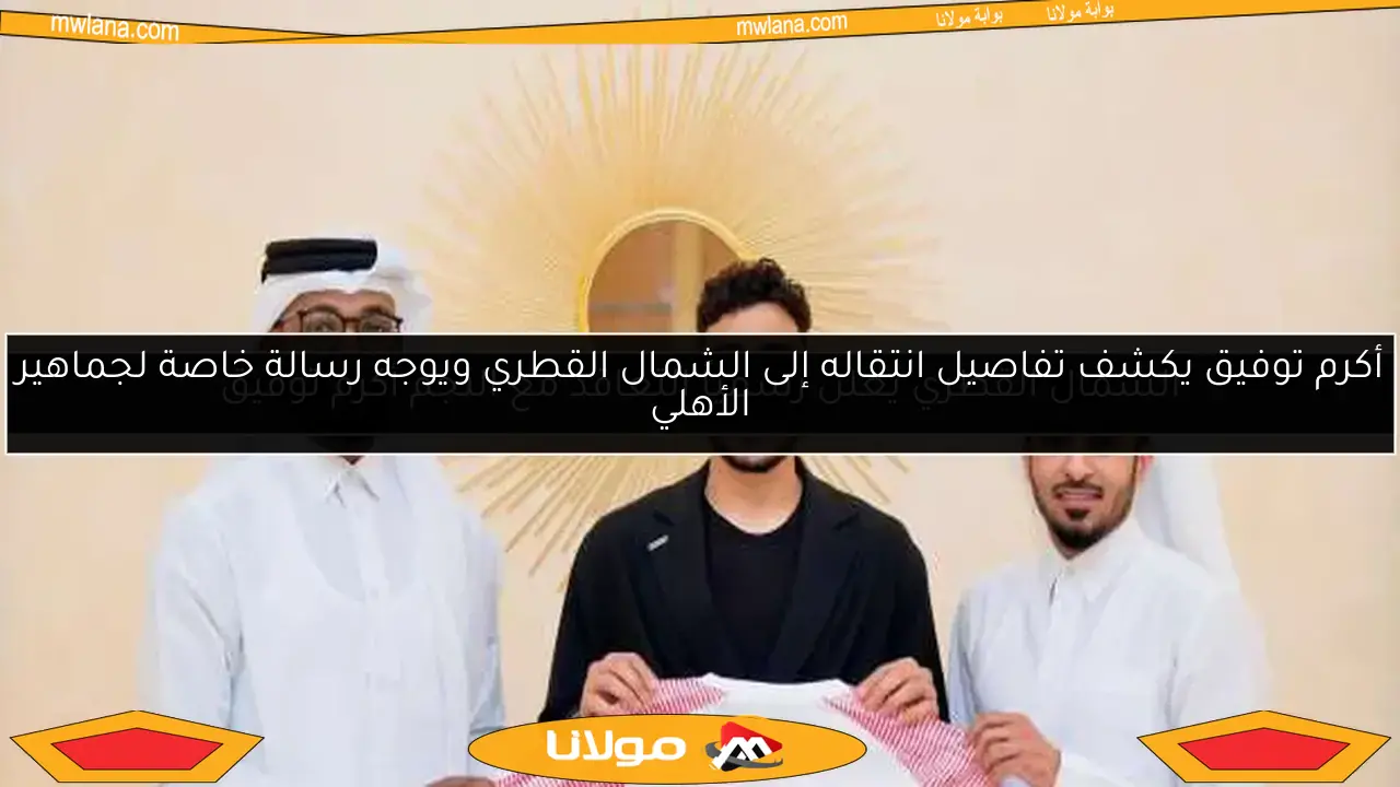 الشمال القطري يعلن رسمياً التعاقد مع النجم أكرم توفيق